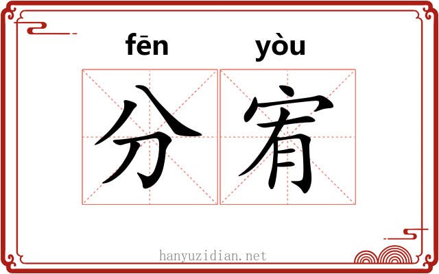 分宥 分宥