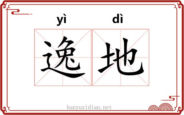 逸地 逸地