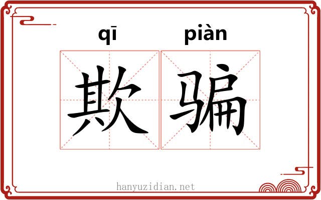 欺骗