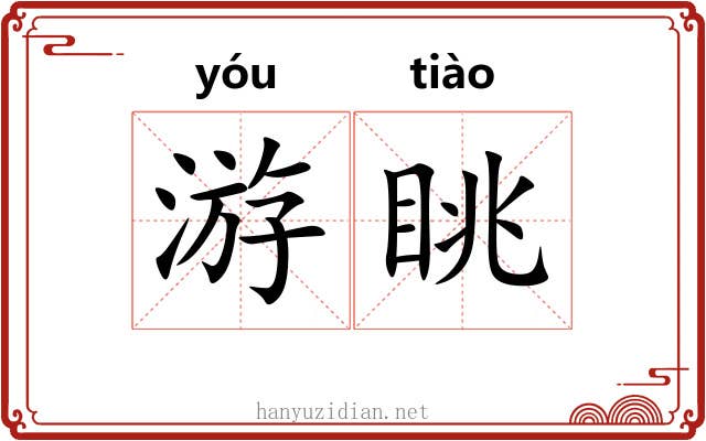 游眺
