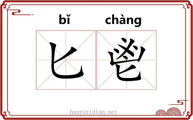 匕鬯