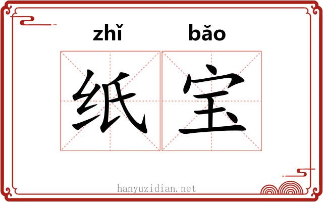 纸宝
