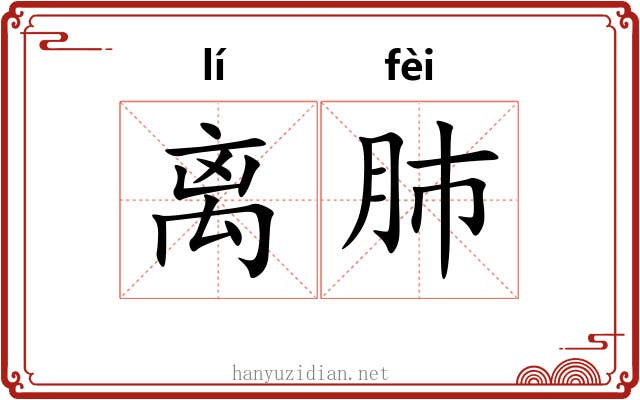 离肺 离肺
