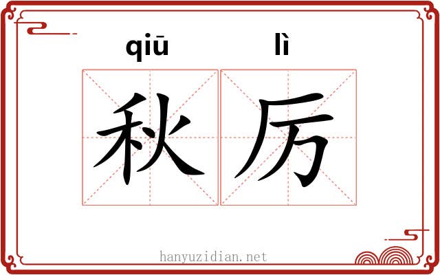 秋厉