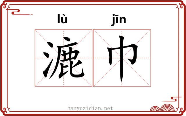 漉巾