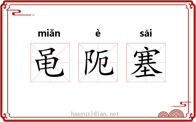 黾阨塞