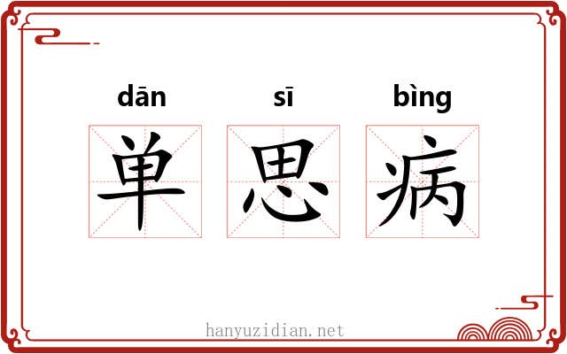 单思病 单思病