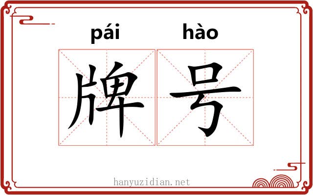 牌号 牌号