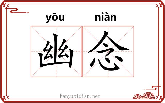 幽念