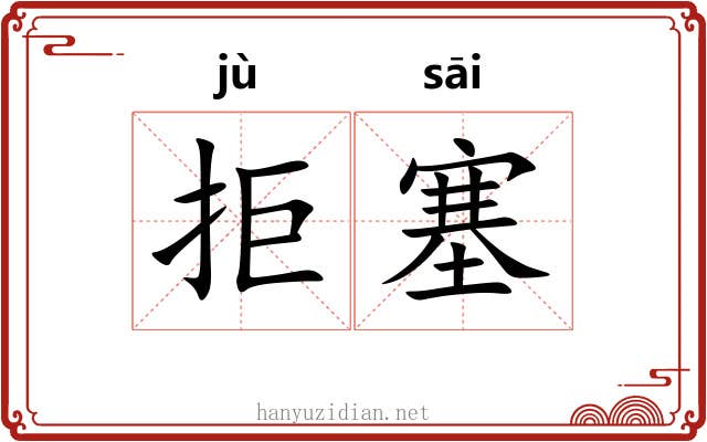 拒塞