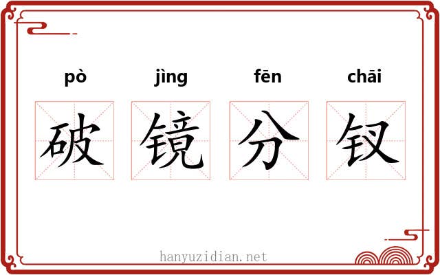 破镜分钗 破镜分钗