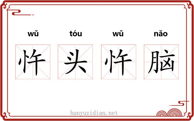 忤头忤脑 忤头忤脑