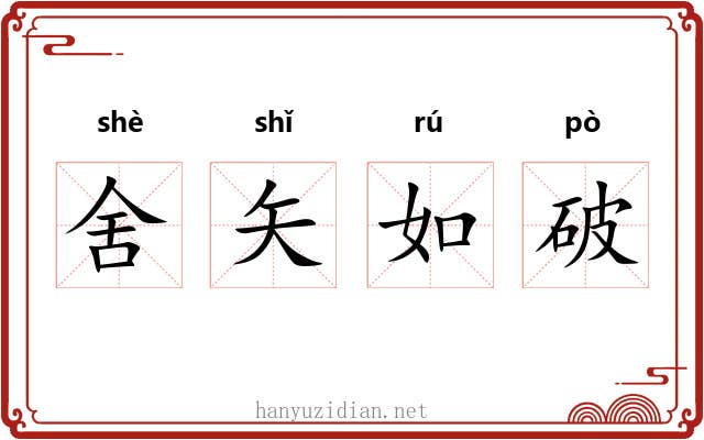舍矢如破 舍矢如破