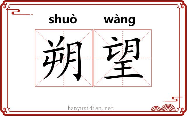 朔望