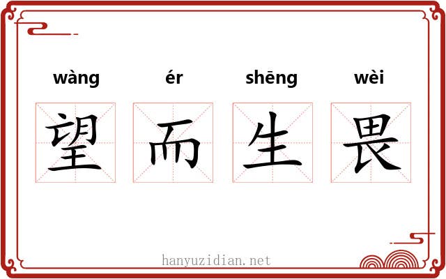 望而生畏 望而生畏