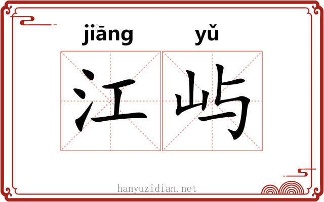 江屿