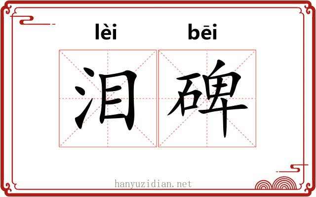泪碑