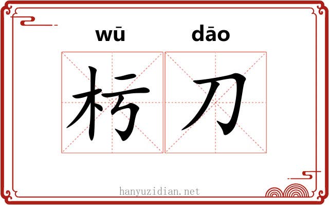 杇刀