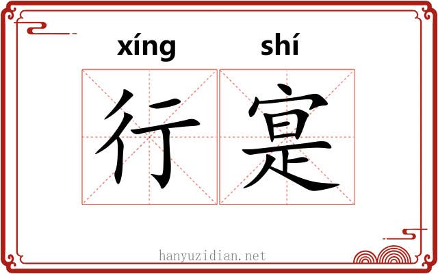 行寔 行寔