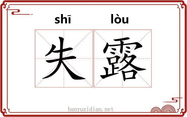 失露 失露