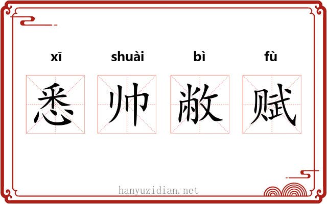 悉帅敝赋 悉帅敝赋