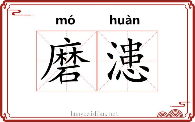 磨漶