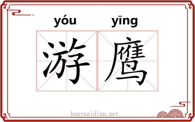 游鹰 游鹰