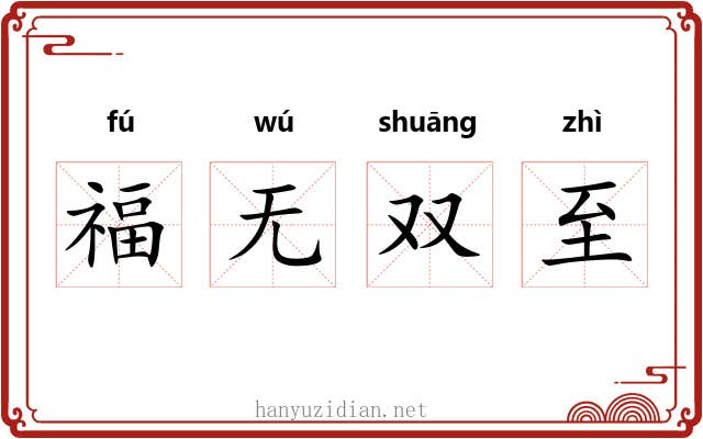 福无双至
