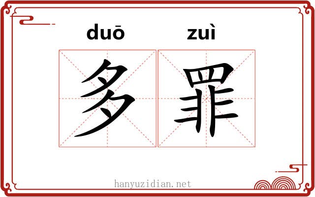 多罪 多罪