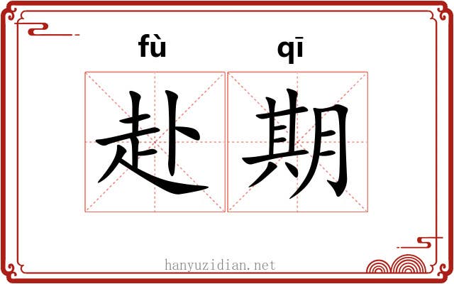 赴期 赴期