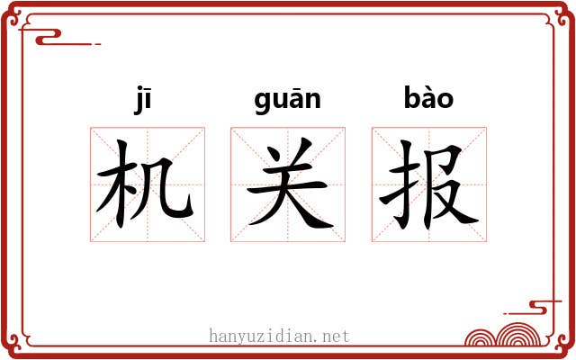 机关报