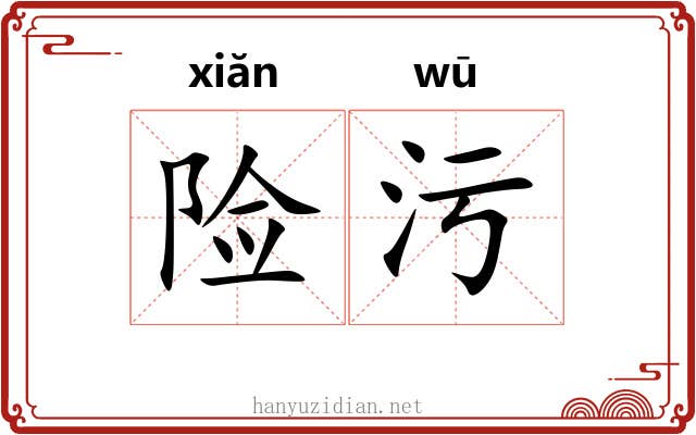 险污