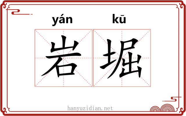 岩堀