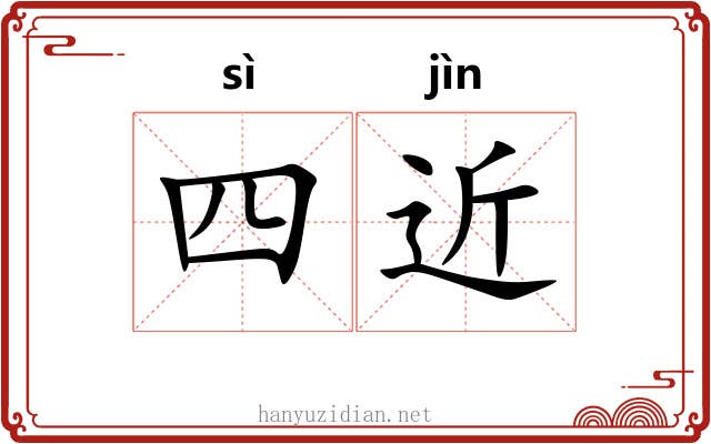 四近