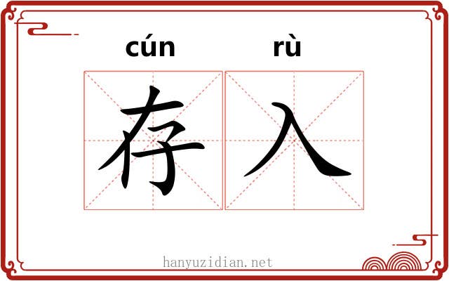 存入