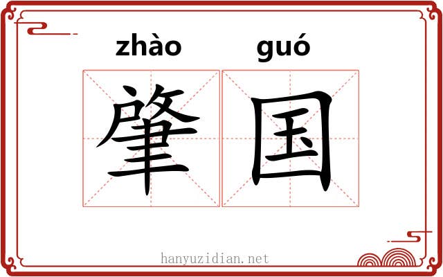 肇国