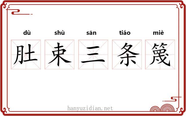 肚束三条篾 肚束三条篾