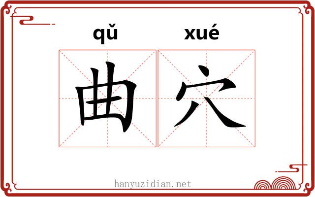曲穴 曲穴