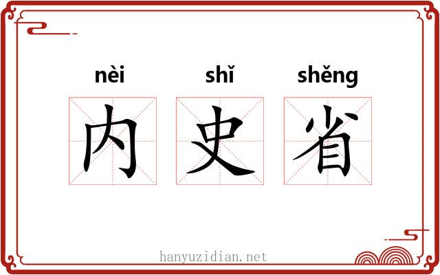 内史省 内史省