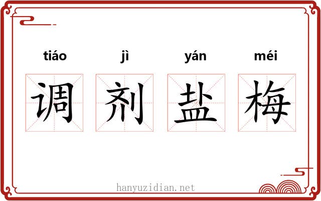 调剂盐梅 调剂盐梅