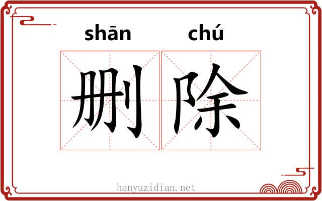 删除