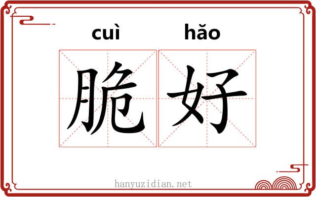 脆好 脆好