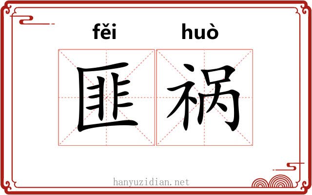 匪祸