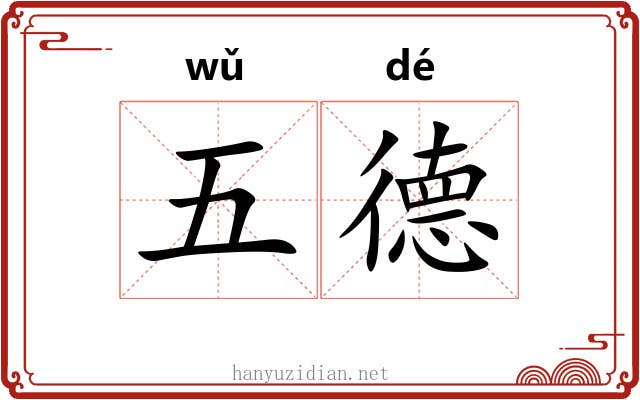 五德 五德
