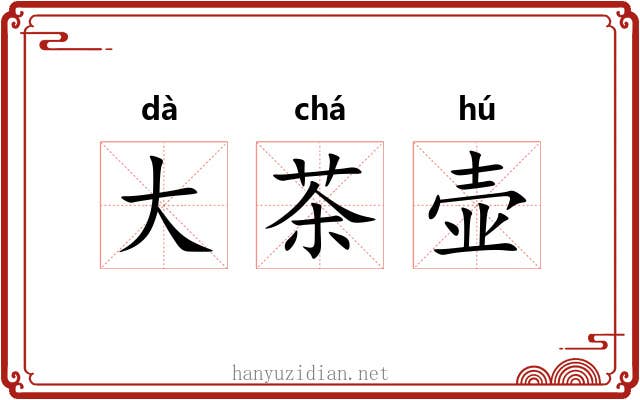 大茶壶 大茶壶