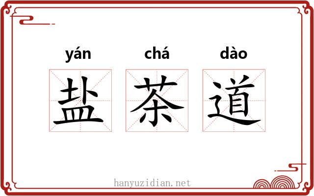盐茶道 盐茶道