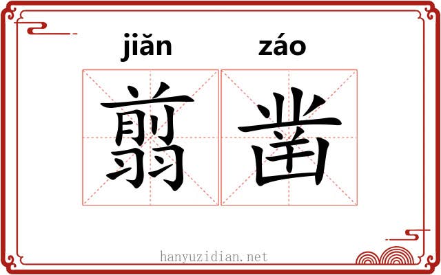 翦凿