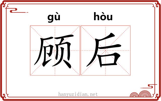 顾后