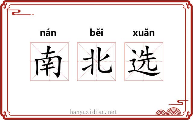 南北选