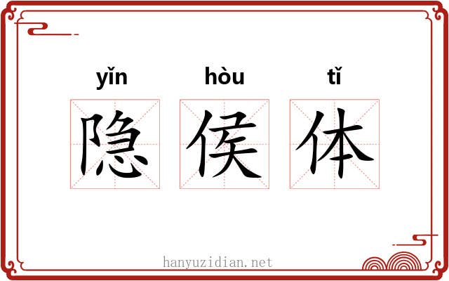 隐侯体 隐侯体